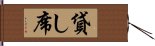 貸し席 Hand Scroll