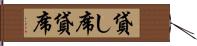 貸し席 Hand Scroll