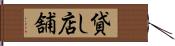 貸し店舗 Hand Scroll
