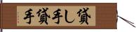 貸し手 Hand Scroll