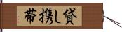 貸し携帯 Hand Scroll