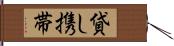 貸し携帯 Hand Scroll