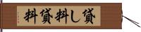 貸し料 Hand Scroll