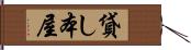 貸し本屋 Hand Scroll