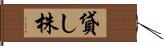 貸し株 Hand Scroll