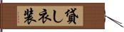 貸し衣装 Hand Scroll