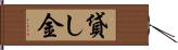 貸し金 Hand Scroll