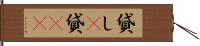 貸し(P) Hand Scroll
