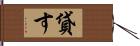 貸す Hand Scroll