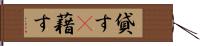 貸す(P) Hand Scroll