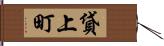 貸上町 Hand Scroll