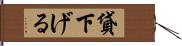 貸下げる Hand Scroll