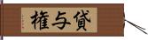 貸与権 Hand Scroll