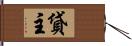 貸主 Hand Scroll