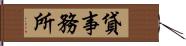 貸事務所 Hand Scroll