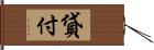 貸付 Hand Scroll