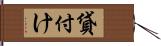 貸付け Hand Scroll