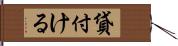 貸付ける Hand Scroll