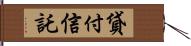 貸付信託 Hand Scroll