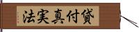 貸付真実法 Hand Scroll