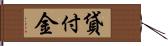 貸付金 Hand Scroll