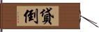 貸倒 Hand Scroll