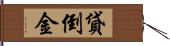 貸倒金 Hand Scroll