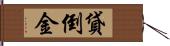 貸倒金 Hand Scroll