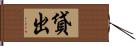 貸出 Hand Scroll