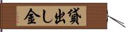 貸出し金 Hand Scroll