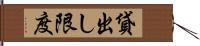 貸出し限度 Hand Scroll