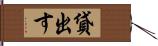 貸出す Hand Scroll