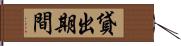 貸出期間 Hand Scroll