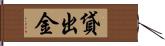 貸出金 Hand Scroll