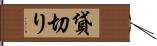 貸切り Hand Scroll