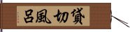 貸切風呂 Hand Scroll