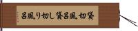 貸切風呂 Hand Scroll