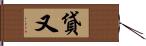 貸又 Hand Scroll