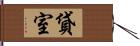 貸室 Hand Scroll