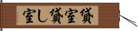 貸室 Hand Scroll