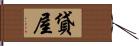 貸屋 Hand Scroll