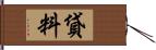 貸料 Hand Scroll