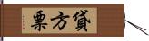 貸方票 Hand Scroll