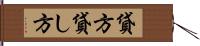 貸方 Hand Scroll