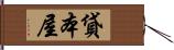 貸本屋 Hand Scroll