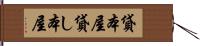 貸本屋 Hand Scroll