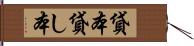 貸本 Hand Scroll