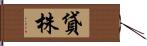 貸株 Hand Scroll