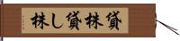貸株 Hand Scroll