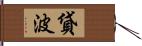 貸波 Hand Scroll